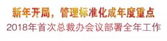 新年开局，管理标准化成年度重点