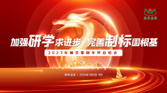 加强研学求进步 完善制标固根基|2023年新宝gg集团年终总结会圆满召开