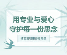 新宝gg清明服务总动员，用专业与爱心守护每一份思念！