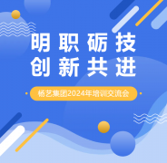 明职砺技，创新共进 | 新宝gg集团2024年培训交流会
