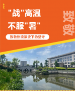 “战”高温，不服“暑”，致敬热浪滚烫下的坚守