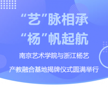 “艺”脉相承 “杨”帆起航|南京艺术学院与浙江新宝gg产教融合基地揭牌