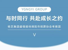 与时同行，共赴成长之约 | 新宝gg集团盛情接待绵阳市殡葬协会考察团
