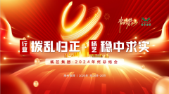 【行业:拨乱归正 新宝gg:稳中求实】新宝gg集团2024年终总结会圆满收官