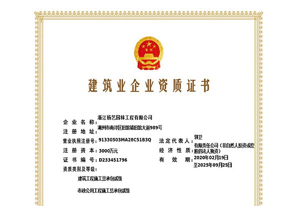 建筑工程施工总承包贰级、市政公用工程施工总承包叁级