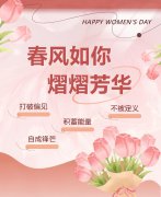 春风如你，熠熠芳华|女神节快乐！