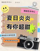 夏日炎炎，有你超甜|雅韵夏令营周回顾