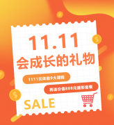 这个双十一，给娃囤一份“会成长的礼物”！